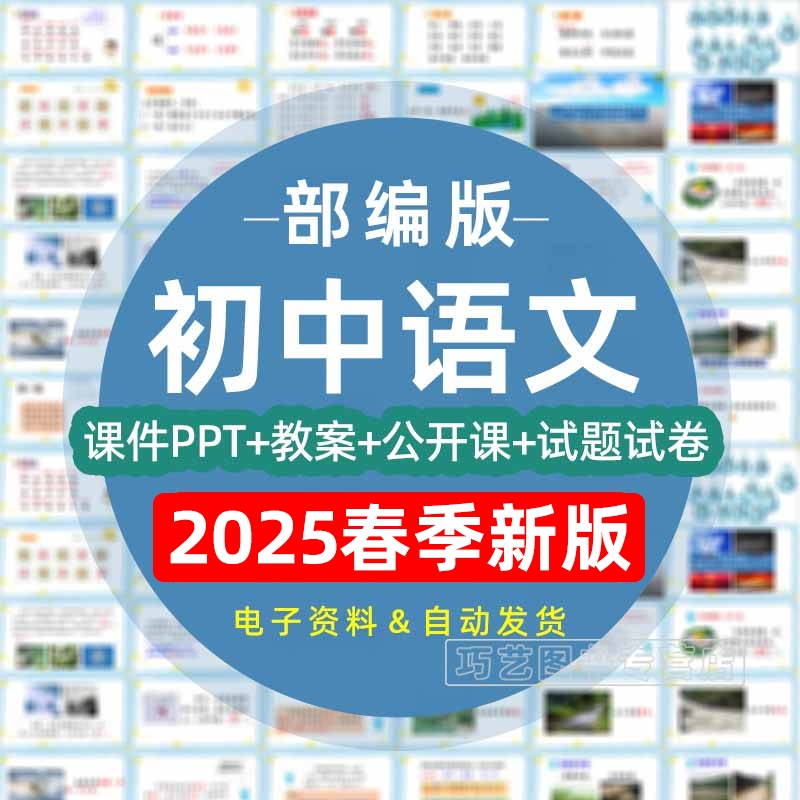2025春季新版人教版部编版初中语文七八九年级上下册初一二三课件pptWord教案试题上学期下学期试卷电子版期中期末公开课示范优质