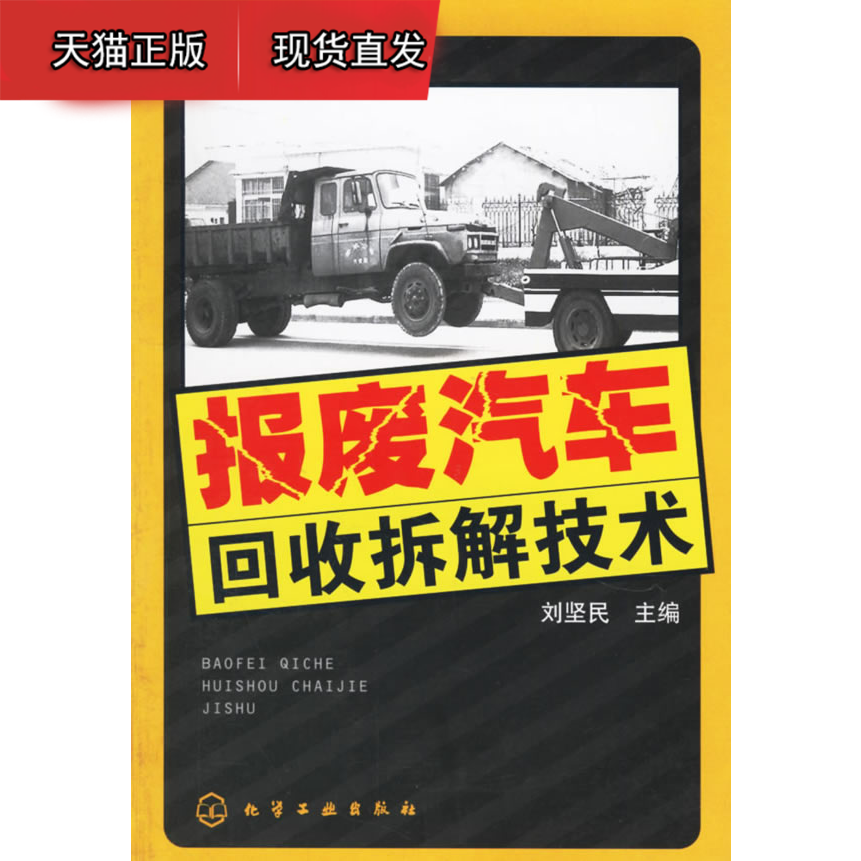 报废汽车回收拆解技术 刘坚民 化学工业出版社