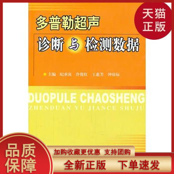 【正版现货】多普勒超声——诊断与检测数据/纪承寅 主编/科技文献