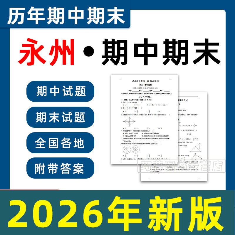 永州市期中期末历年真题