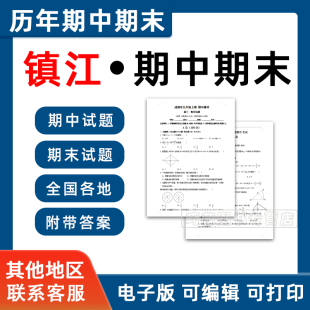 江苏省镇江市期中期末历年真题初中七年级八年级九年级上册下册语文数学英语物理上下学期试题试卷预测初一初二初三习题789电子版