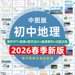 2026年春新版中图版初中地理课件ppt教案备课教学设计导学案同步练习题单元测试期中期末试卷七八年级初一初二上册下册电子版北京