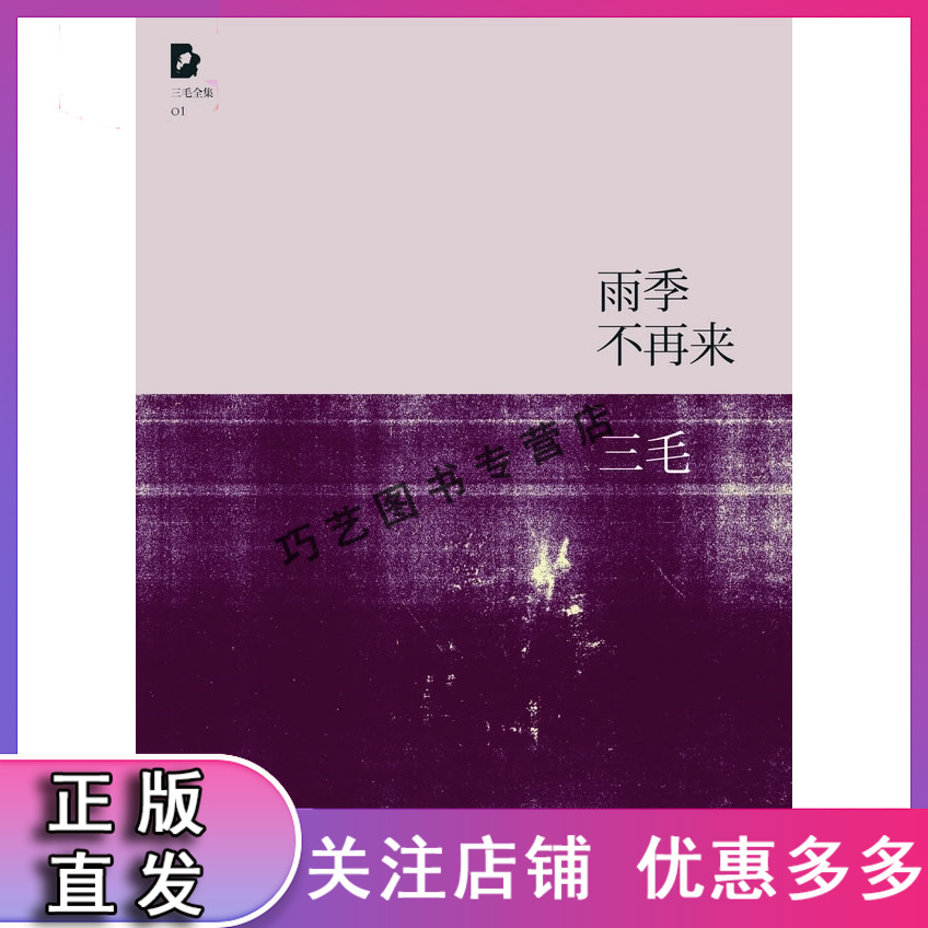 三毛:雨季不再来 三毛 9787530211106 北京十月文艺出版社