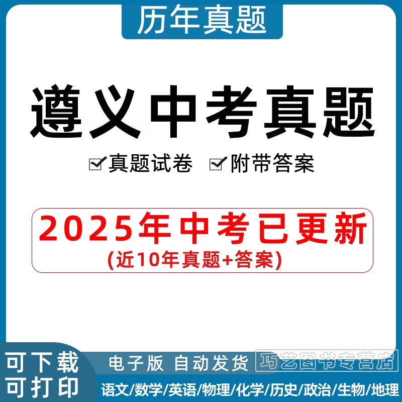 2025年贵州省遵义市中考历年真题试卷语文数学英语物理化学历史政治习题初升高Word试题初三九年级上下册试卷解析答案电子版