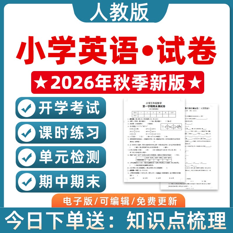 2026秋人教pep版小学英语三四五六年级上册下册期中期末试卷电子版单元测试同步练习专项练习知识总结复习word资料分层作业