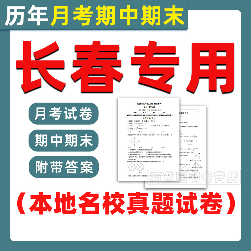 长春市期中期末历年真题