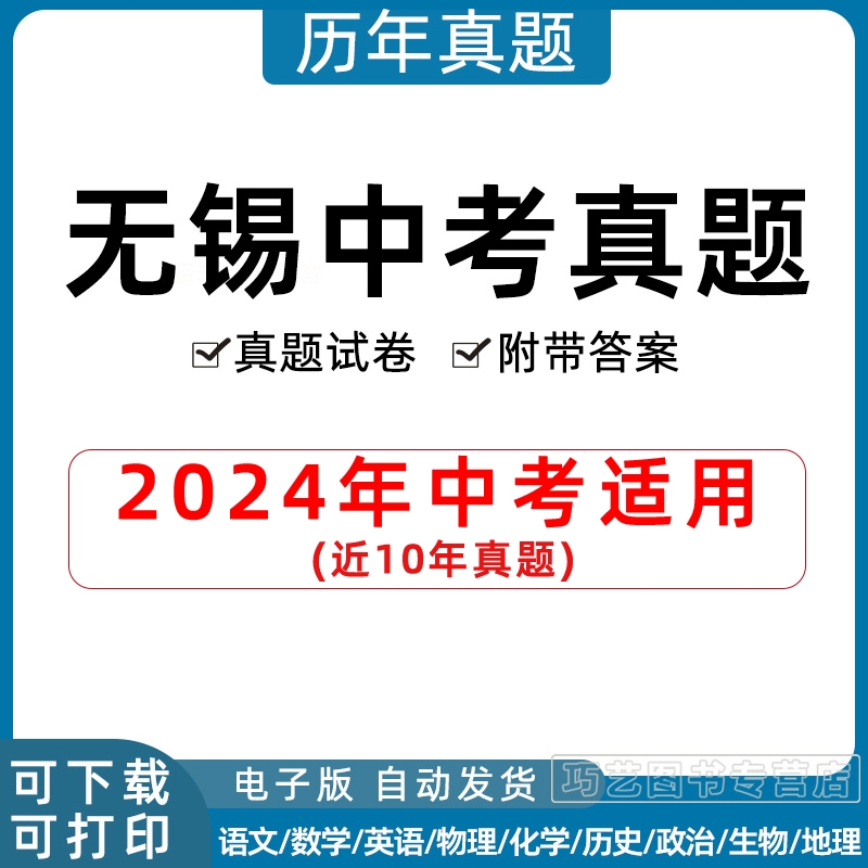 2024年江苏省无锡市中考历年真题试卷语文数学英语物理化学政治历史习题初升高Word试题初三九年级上下册试卷解析答案电子版-封面