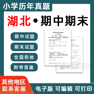 湖北省期中期末历年真题小学一二三四五六年级上册下册语文数学英语上下学期试题试卷预测考试123456武汉黄冈荆州孝感宜昌电子版