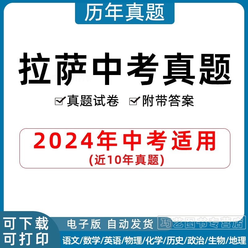 2024年西藏自治区拉萨市中考历年真题试卷语文数学英语物理化学习题初升高Word试题初三九年级上下册试卷解析答案电子版