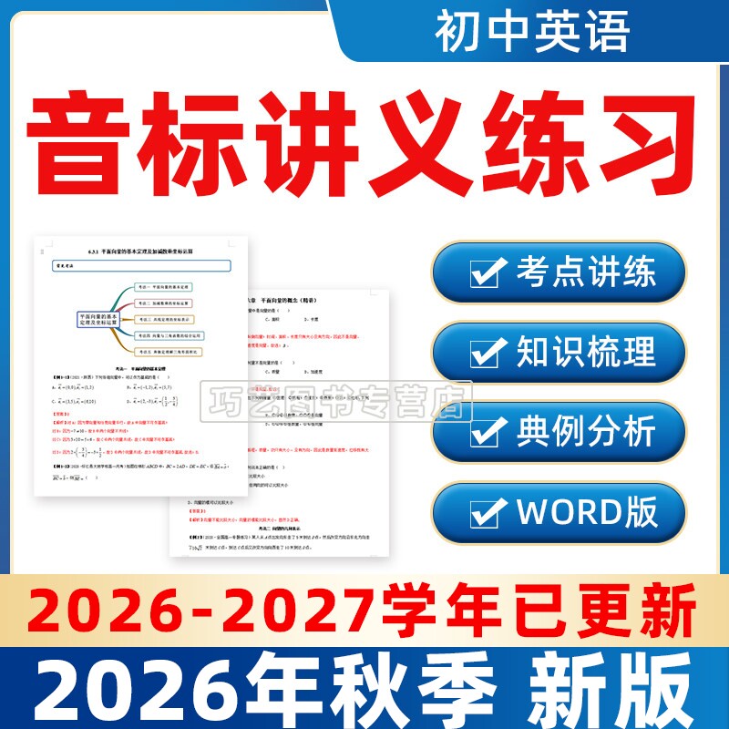 2026秋季初中英语音标初一初二初三七八九年级讲义同步练习考点知识点梳理典例分析电子版资料巩固拓展训练789年级上学期下学期