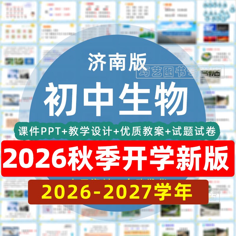 济南版初中生物七八年级上册下册