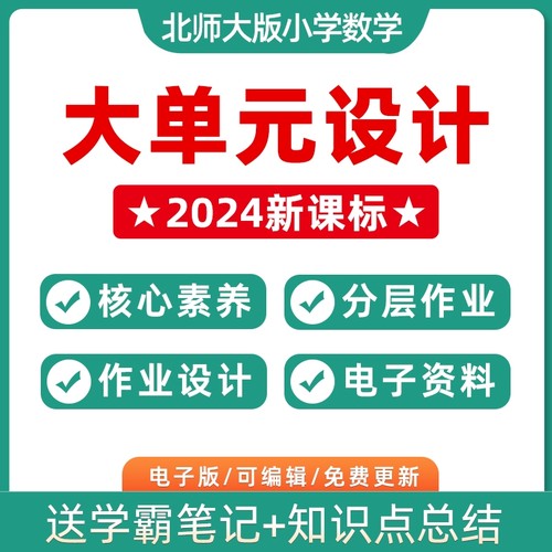 2024年北师大版小学数学大单元整体作业设计教案一年级三年级四年级五六上册下册学习任务群作业123456上下学期电子版练习卷试题-封面