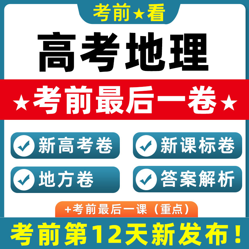 2026新高考地理押题考前全国一卷二卷北京上海天津江苏广东最后一卷试题真题模拟重组浙江卷新考点风向实时热点跨题型新情境电子版