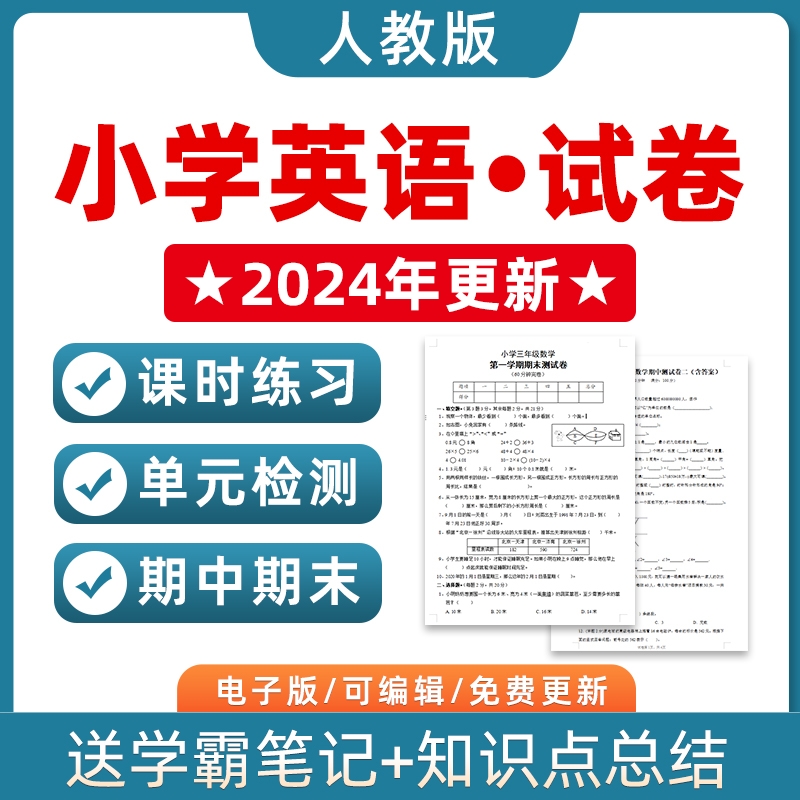 人教版PEP小学英语试题试卷三四五六年级上册下册单元检测课时训练期中期末测试Word版习题知识点综合作业合集电子版资料3456 书籍/杂志/报纸 其他服务 原图主图