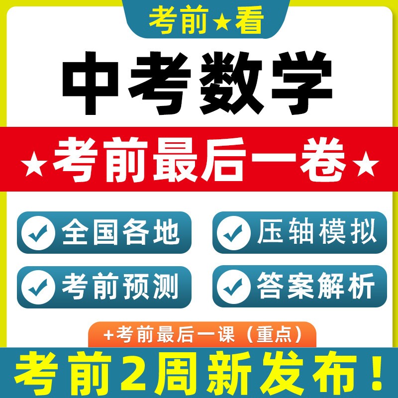 2026新中考数学押题考前北京天津重庆广东江苏浙江山东陕西安徽湖北四川河南浙江湖南贵州海南辽宁真题模拟新考点热点跨题型电子版