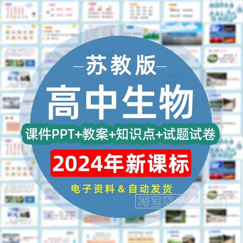 苏教版高中生物必修一二三选择性必修高一二三PPT教案设计Word试题导学案上下学期试卷期中期末同步练习电子版专项知识点高考复习 书籍/杂志/报纸 其他服务 原图主图