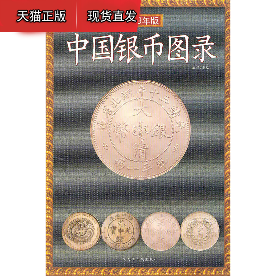 中国银币图录(2009年版)
