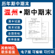 浙江省温州市期中期末历年真题初中七年级八年级九年级上册下册语文数学英语物理上下学期试题试卷预测初一初二初三习题789电子版