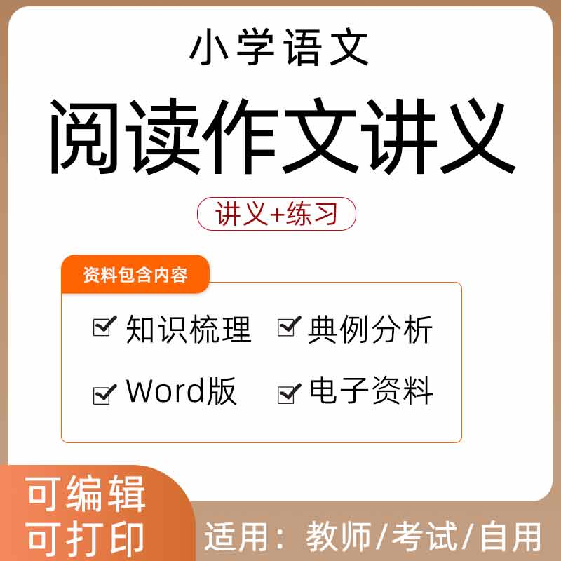 小学语文阅读理解作文讲义一二三四五六年级教案同步练习Word知识点梳理典例分析电子版资料巩固拓展 书籍/杂志/报纸 其他服务 原图主图