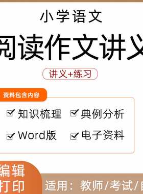 小学语文阅读理解作文讲义