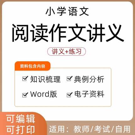 小学语文阅读理解作文讲义一二三四五六年级教案同步练习Word知识点梳理典例分析电子版资料巩固拓展