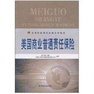 【正版全新直发】美国商业普通责任保险 厦门理工学院 财政金融 经管、励志 中国金融出版社