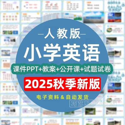 2025秋季新改版人教版小学英语pep三四五六年级上册下册课件ppt教案word试题试卷上学期下学期优质课公开课比赛课电子版期中期末