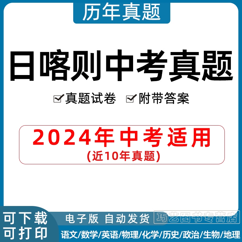 2024年西藏自治区日喀则市中考历年真题试卷语文数学英语物理化学习题初升高Word试题初三九年级上下册试卷解析答案电子版
