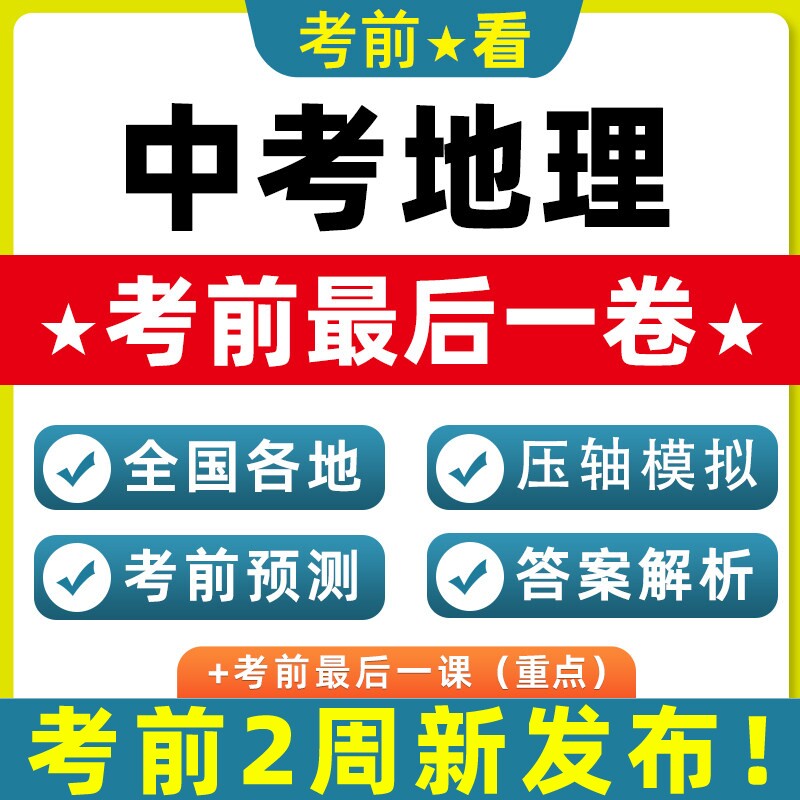 2026新中考地理押题考前北京天津重庆广东江苏浙江山东陕西安徽湖北四川河南浙江湖南贵州海南辽宁真题模拟新考点热点跨题型电子版