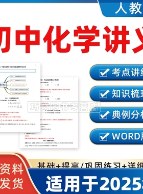 2024秋季新改版人教版初中化学讲义九级上册下册初三Word练习思维导图知识点梳理典例分析电子版资料巩固拓展提升9总复习