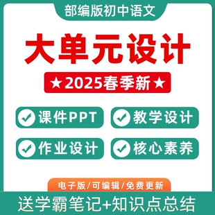 2026春季新部编版人教版初中语文大单元整体作业设计七年级八年级九年级上下册789上下学期学习任务群作业练习卷试题教案电子版