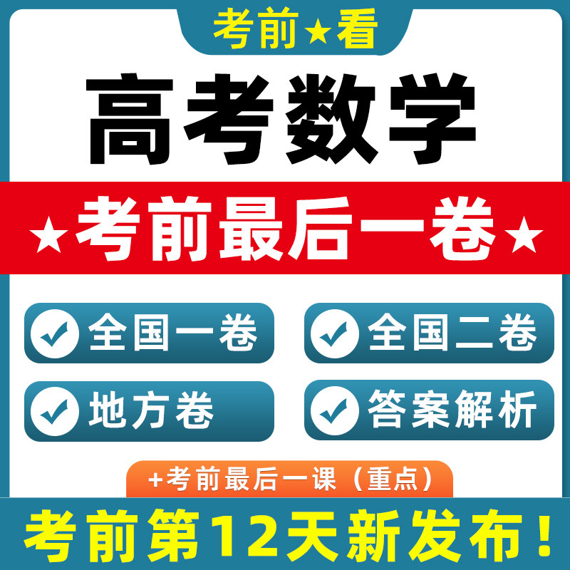 2026新高考数学押题考前全国一卷二卷北京上海天津江苏广东最后一卷试题真题模拟重组浙江卷新考点风向实时热点跨题型新情境电子版