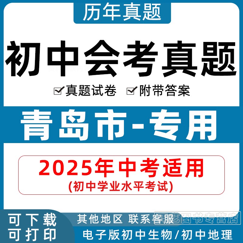 2026年青岛市初中生物地理会考真题中考试卷历年初中初二分类汇编试题语文数学英语物理化学历史政治初二答案解析电子版知识点资料