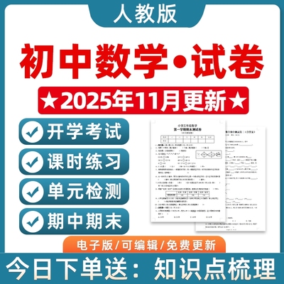 2025秋季新改版人教版初中数学七八九年级上下册初一二三单元检测开学分班考试训练月考试卷期中期末测试Word习题作业电子版789