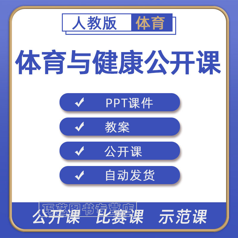 人教版小学体育与健康