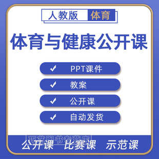 小学初中体育与健康一二三四五六年级上下册课件PPT教案优质公开课名师课堂实录教学获奖比赛课高中上下学期知识点试题卷电子版