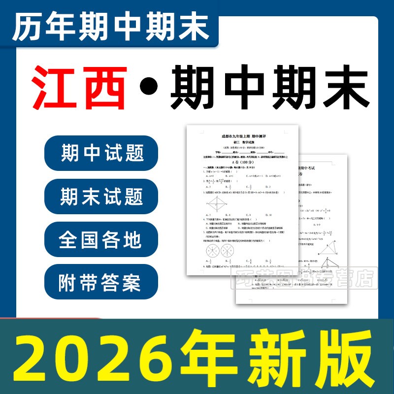 2026江西省南昌抚州赣州市期中期末试卷初中七年级八九年级上册下册学期语文数学英语物理习题试题卷初一二三电子版789年级电子版