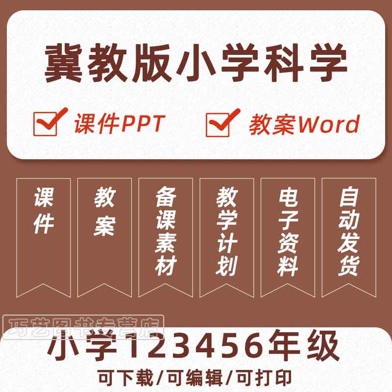 新冀教冀人版小学科学三四五