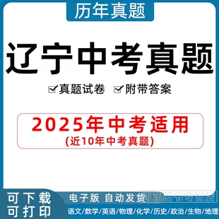 2025年辽宁省中考真题试卷大连沈阳锦州本溪鞍山丹东盘锦抚顺阜新营口朝阳辽阳市语文数学英语物理化学历史政治生物历年试题电子版