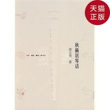 正版 著 现货 成公亮 生活.读 秋籁居琴话