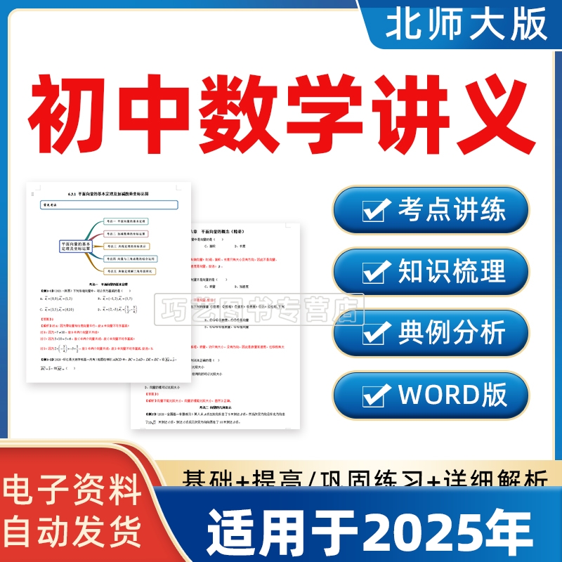 2025春季新改版北师大版初中数学讲义七八九级上册下册初一二三Word练习知识点梳理典例分析电子版资料巩固拓展789