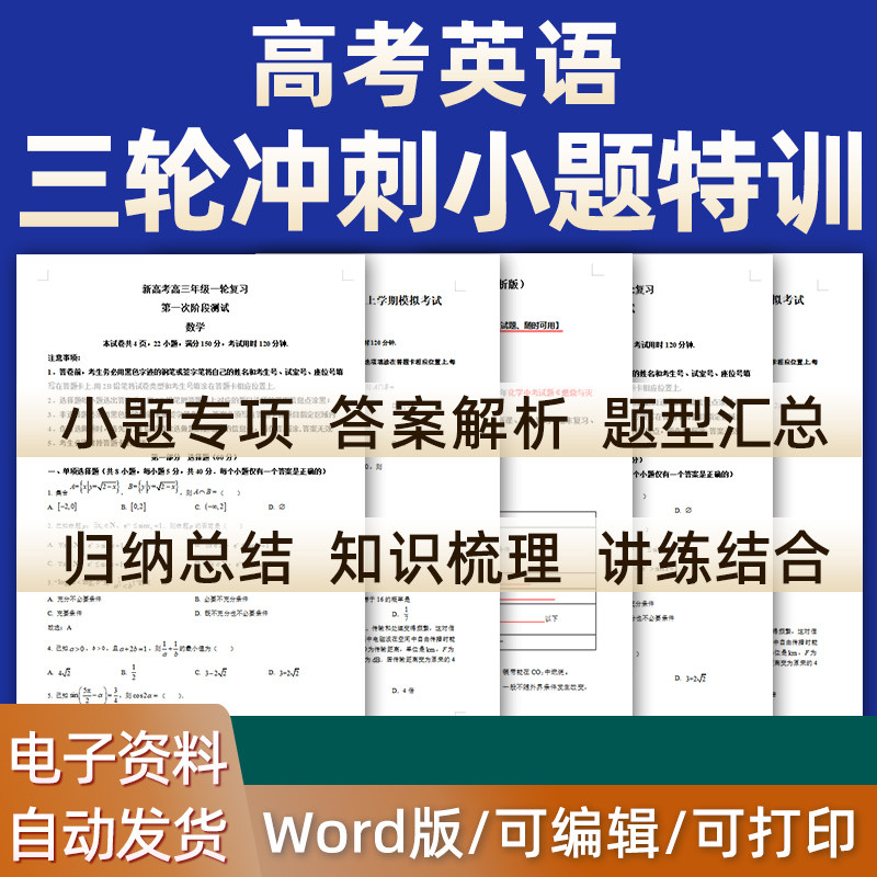 2026年新版高考英语三轮冲刺小题特训专项提升练习试卷试题技巧总结一轮二轮三轮复习备考知识点总结word习题专题九年级电子版资料