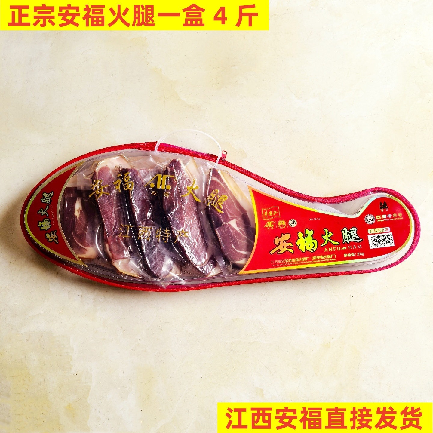 江西安福珍品火腿礼盒装安福特产