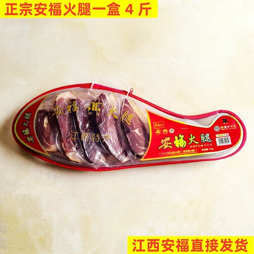 江西安福珍品火腿礼盒装安福特产