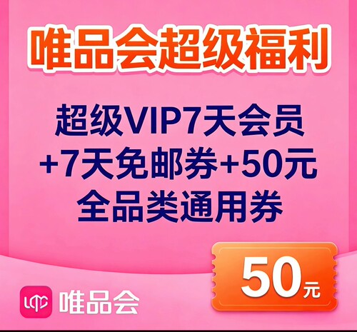唯品会超级VIP七天会员体验卡+7天免邮券+50元优惠券全品类通用券