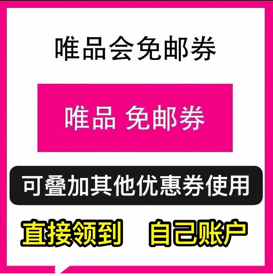 唯品会免邮券 唯品会优惠券30-10，唯品会优惠券 自动发货