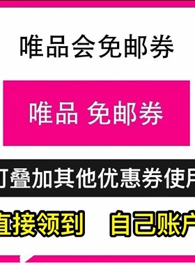 唯品会免邮券 唯品会优惠券30-10，唯品会优惠券 自动发货