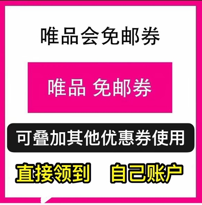 唯品会免邮券 唯品会优惠券30-10，唯品会优惠券 自动发货