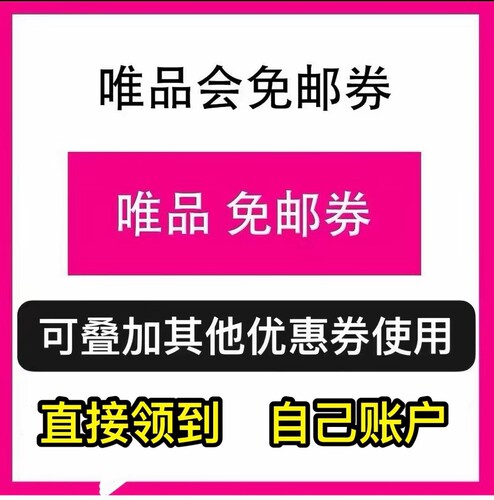 唯品会免邮券 唯品会优惠券30-10，唯品会优惠券 自动发货