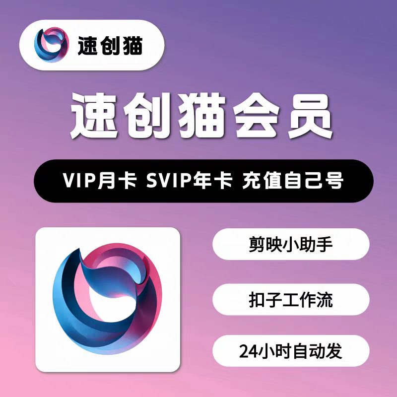 速创猫会员工作流SVIP年卡